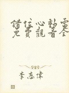 错位心动电视剧免费观看全集