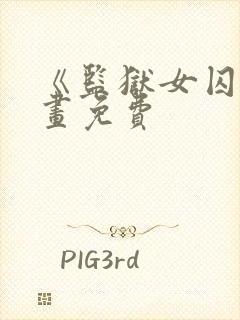 《监狱女囚》漫画免费