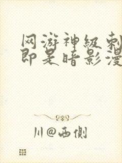 网游神级刺客我即是暗影漫画免费观看