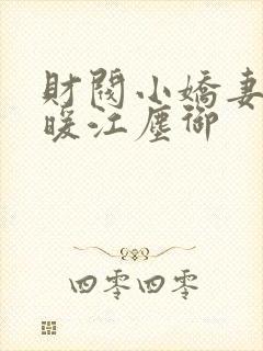 财阀小娇妻古暖暖江尘御