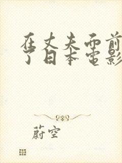 在丈夫面前被耍了日本电影