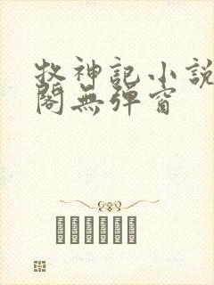 牧神记小说笔趣阁无弹窗