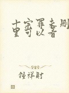 十宗罪未删减哪里可以看