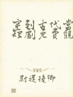 穿到古代当昏君短剧免费观看封面