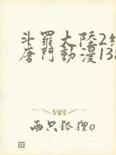 斗罗大陆2绝世唐门动漫138封面