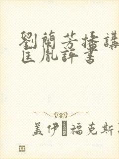 刘兰芳播讲的赵匡胤评书