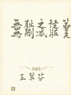 无耻之徒第一季无删减版美剧1080p