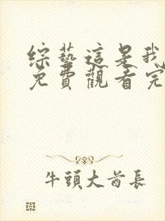 综艺这是我的岛免费观看完整版