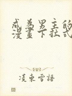 成为男主的养女漫画下拉式免费