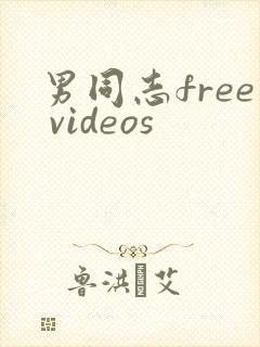 男同志free videos封面