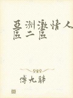 亚洲激情人妻一区二区