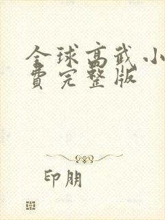 全球高武小说免费完整版