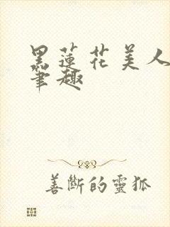 黑莲花美人余坞笔趣