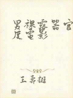 男裸露器官大尺度电影