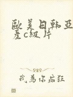 欧美日韩亚洲国产c级片