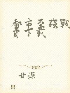 都市至强战神免费下载