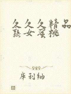 久久久精品亚洲熟女蜜桃