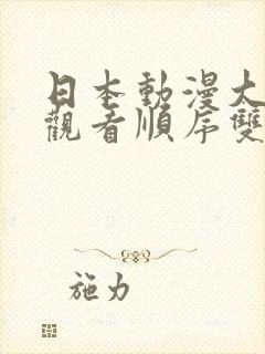 日本动漫大尺度观看顺序双男主