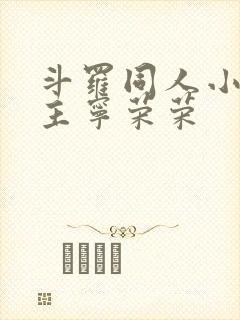 斗罗同人小说女主宁荣荣封面