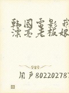 韩国电影 我的漂亮老板娘