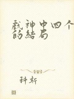 戏神中四个师兄的结局封面