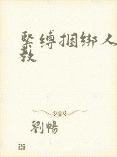 紧缚捆绑人妻调教