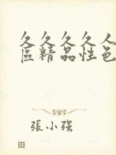 久久久久人妻一区精品性色av