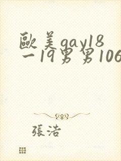 欧美gay18一19男男1069激情