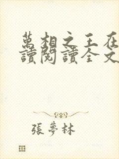 万相之王在线阅读阅读全文