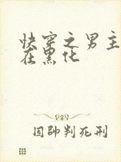 快穿之男主总是在黑化