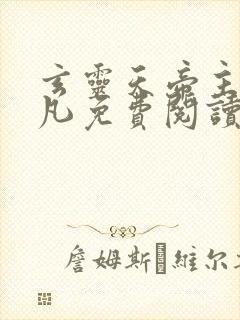 玄灵天帝主角江凡免费阅读