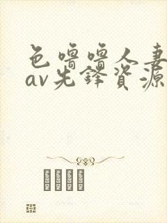 色噜噜人妻丝袜av先锋资源站封面