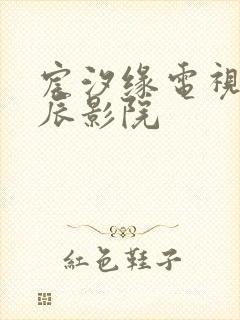 宸汐缘电视剧星辰影院