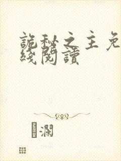 诡秘之主免费在线阅读