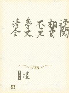 清梦不相逢小说全文免费阅读