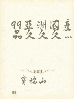 99亚洲国产精品久久久…