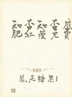 知否知否应是绿肥红瘦免费观看全集78封面