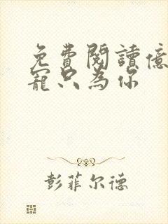 免费阅读亿万盛宠只为你