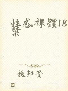 性感裸体18岁禁