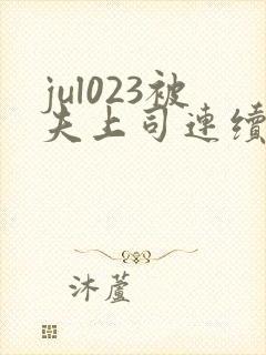 jul023被夫上司连续侵犯hd