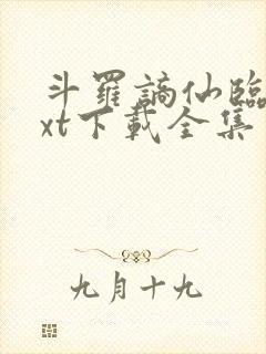 斗罗谪仙临尘txt下载全集