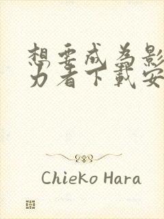 想要成为影之实力者下载安装