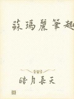 苏玛丽笔趣阁封面