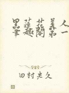 黑莲花美人余坞笔趣阁第一章封面