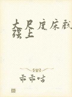 大尺度床戏欧美强上