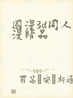 国漫3d同人动漫精品