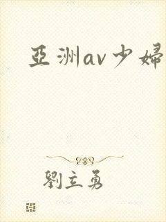 亚洲av少妇图封面