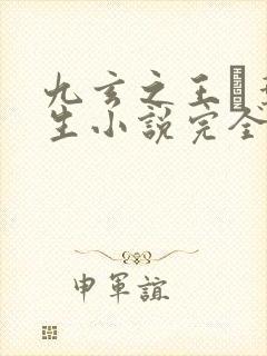 九玄之王·叶浮生小说完全版