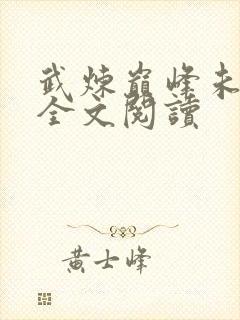 武炼巅峰未删减全文阅读
