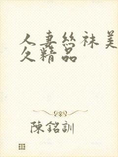 人妻丝袜美腿久久精品